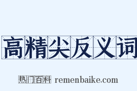 高精尖反义词是什么意思的图片